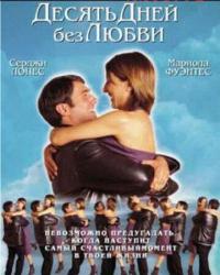 Десять дней без любви (2000) смотреть онлайн